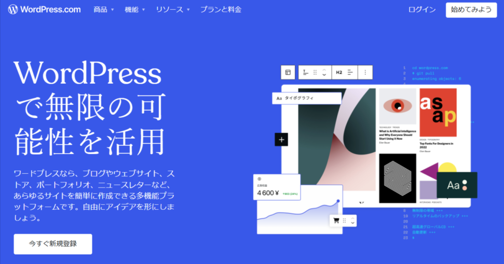 ブログプラットフォームの種類と特徴